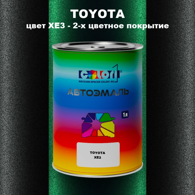Автомобильная краска TOYOTA, цвет XE3 - 2-х цветное покрытие