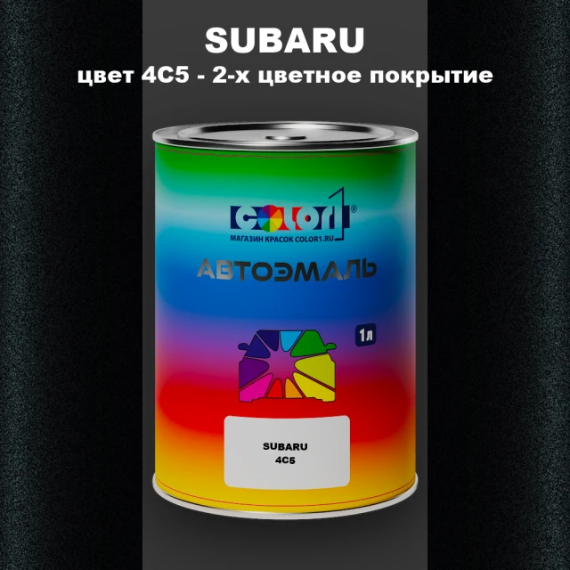 Автомобильная краска SUBARU, цвет 4C5 - 2-х цветное покрытие