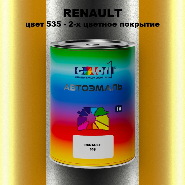 Автомобильная краска RENAULT, цвет 535 - 2-х цветное покрытие