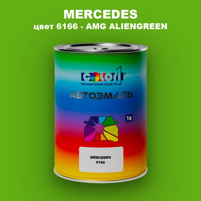 Автомобильная краска MERCEDES, цвет 6166 - AMG ALIENGREEN