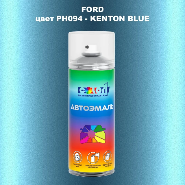 Аэрозольная краска FORD, цвет PH094 - KENTON BLUE