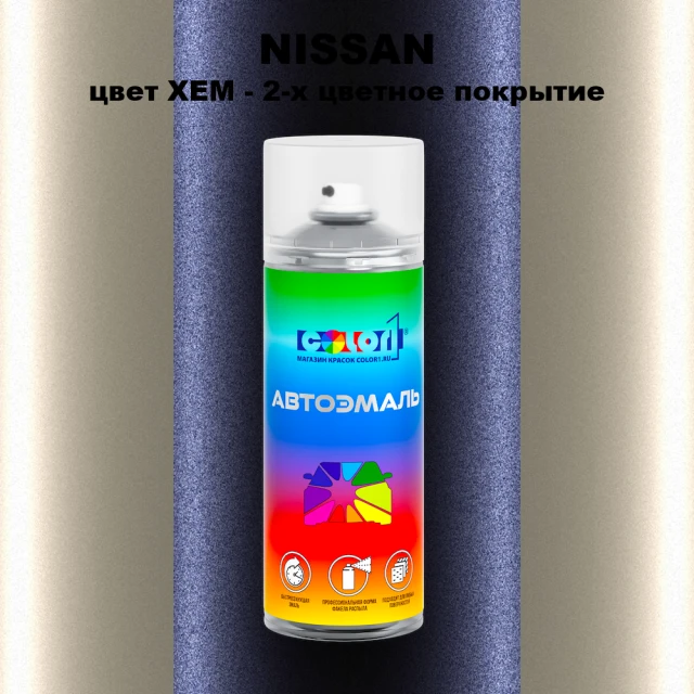 Аэрозольная краска NISSAN, цвет XEM - 2-х цветное покрытие