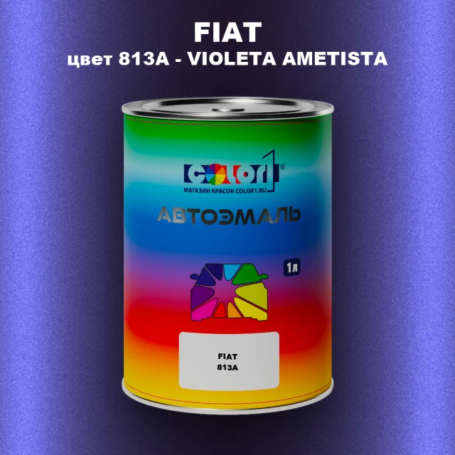 Автомобильная краска FIAT, цвет 813A - VIOLETA AMETISTA