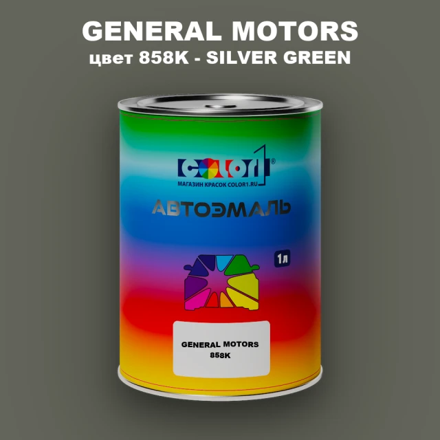 Автомобильная краска GM, цвет  858K - SILVERGREEN