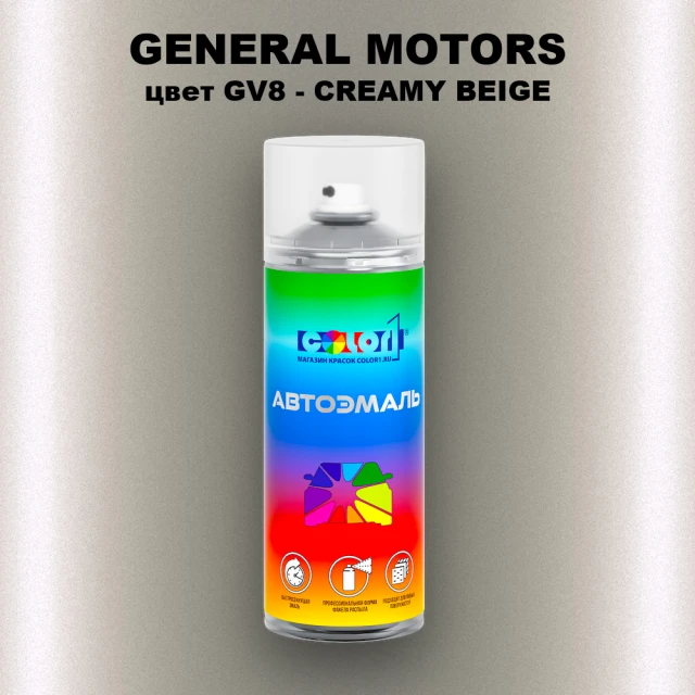 Аэрозольная краска GM цвет GM - GV8 - CREAMYBEIGE