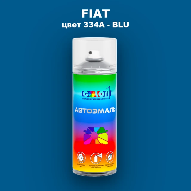Аэрозольная краска FIAT, цвет 334A - BLU