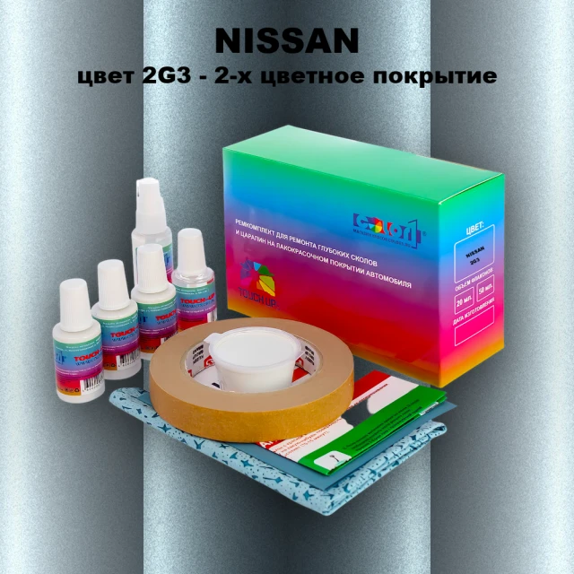Ремкомплект для ремонта глубоких сколов и царапин NISSAN, цвет 2G3 - 2-х цветное покрытие