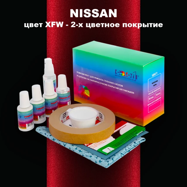 Ремкомплект для ремонта глубоких сколов и царапин NISSAN, цвет XFW - 2-х цветное покрытие