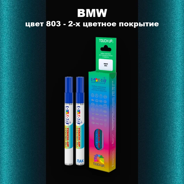 Маркер с краской BMW, цвет 803 - 2-х цветное покрытие