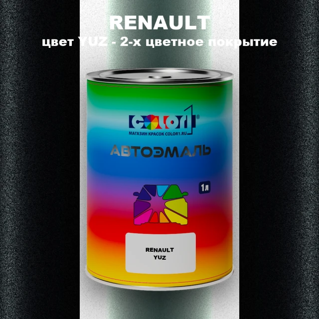 Автомобильная краска RENAULT, цвет YUZ - 2-х цветное покрытие