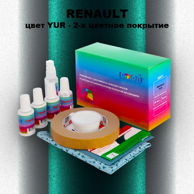 Ремкомплект для ремонта глубоких сколов и царапин RENAULT, цвет YUR - 2-х цветное покрытие