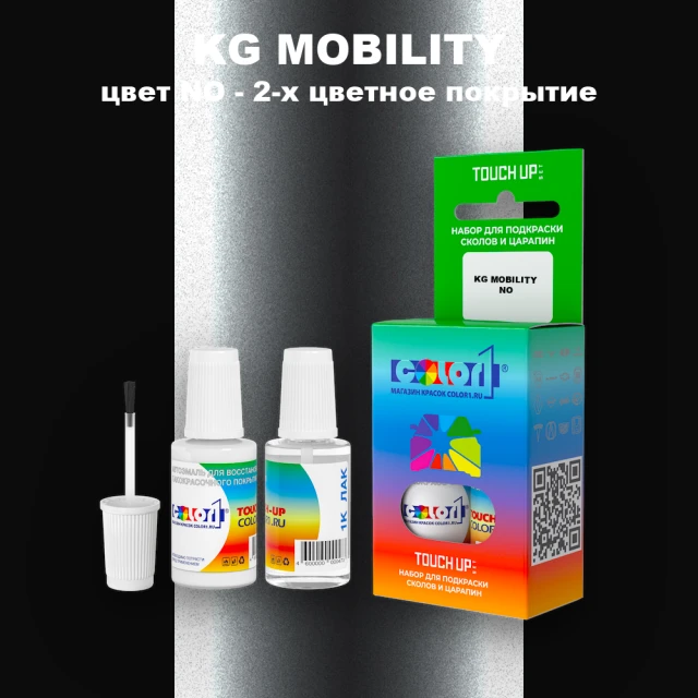 Краска для сколов во флаконе с кисточкой KG MOBILITY, цвет NO - 2-х цветное покрытие