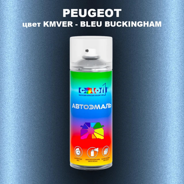 Аэрозольная краска PEUGEOT, цвет KMVER - BLEU BUCKINGHAM