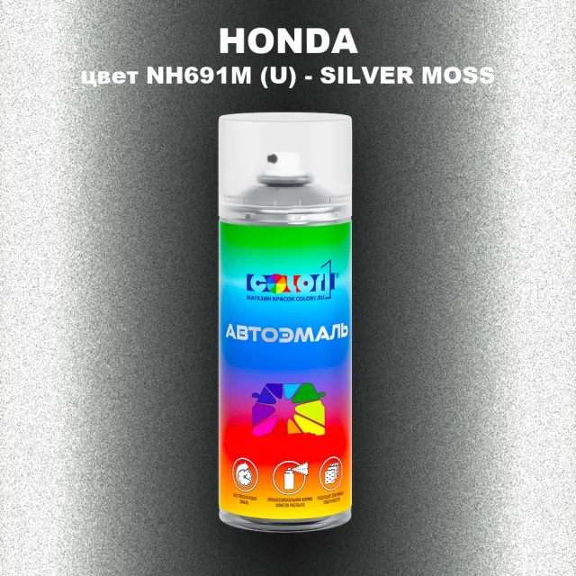 Аэрозольная краска HONDA, цвет NH691M (U) - SILVER MOSS