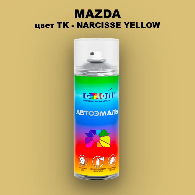 Аэрозольная краска MAZDA, цвет TK - NARCISSE YELLOW