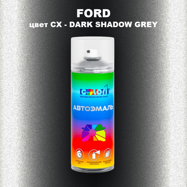 Аэрозольная краска FORD, цвет CX - DARK SHADOW GREY
