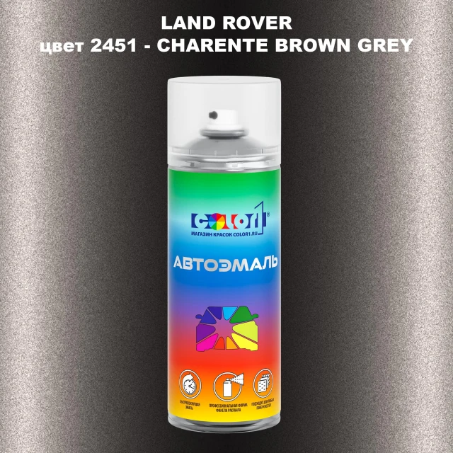 Аэрозольная краска LAND ROVER, цвет 2451 - CHARENTE BROWN GREY