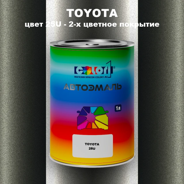 Автомобильная краска TOYOTA, цвет 25U - 2-х цветное покрытие