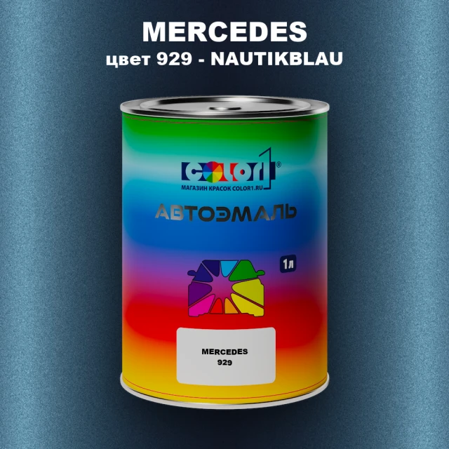 Автомобильная краска MERCEDES, цвет 929 - NAUTIKBLAU
