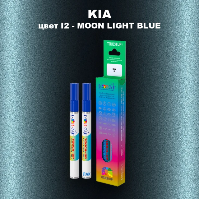 Маркер с краской KIA, цвет I2 - MOON LIGHT BLUE