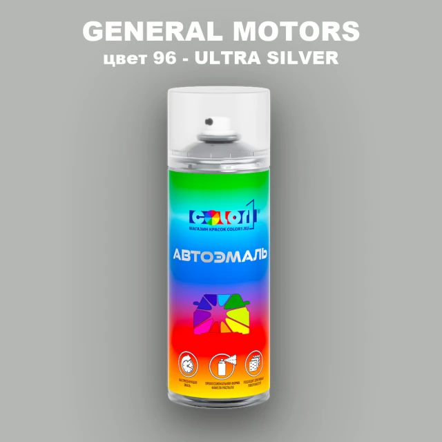 Аэрозольная краска GM цвет GM - 96 - ULTRASILVER