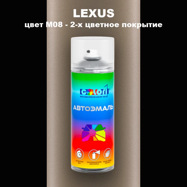 Аэрозольная краска LEXUS, цвет M08 - 2-х цветное покрытие