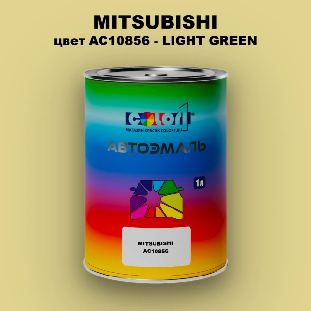 Автомобильная краска MITSUBISHI, цвет AC10856 - LIGHT GREEN