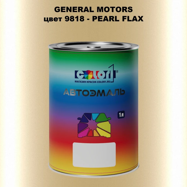 Автомобильная краска GM, цвет  9818 - PEARLFLAX
