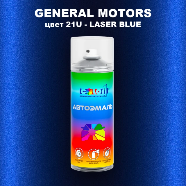 Аэрозольная краска GM цвет GM - 21U - LASERBLUE