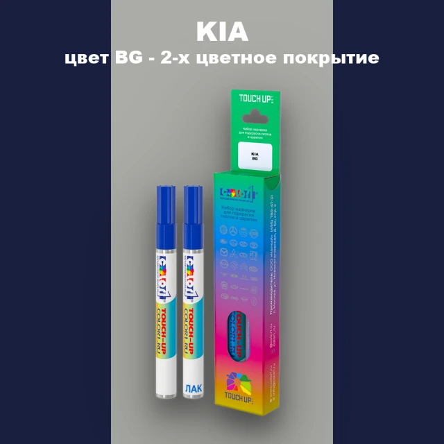 Маркер с краской KIA, цвет BG - 2-х цветное покрытие