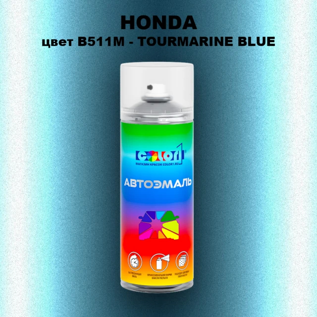 Аэрозольная краска HONDA, цвет B511M - TOURMARINE BLUE