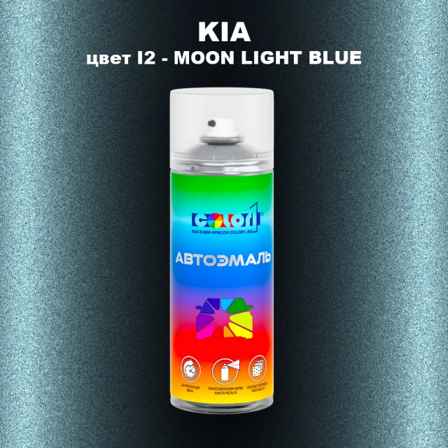 Аэрозольная краска KIA, цвет I2 - MOON LIGHT BLUE