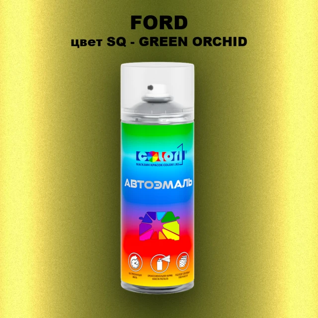 Аэрозольная краска FORD, цвет SQ - GREEN ORCHID
