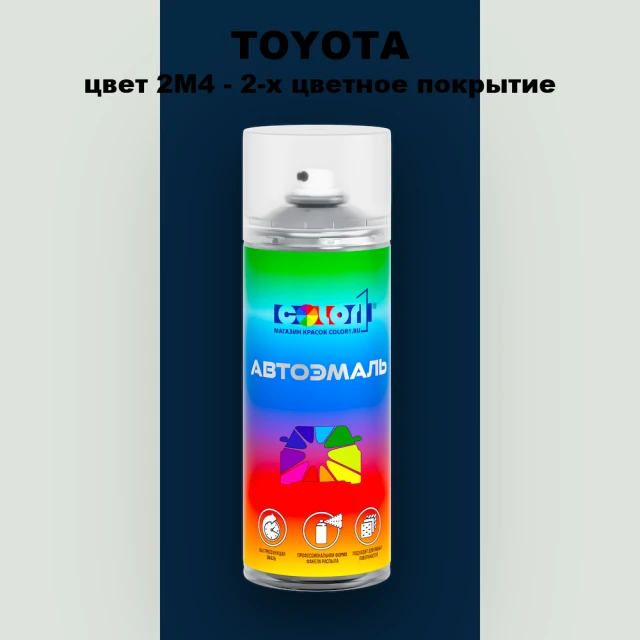 Аэрозольная краска TOYOTA, цвет 2M4 - 2-х цветное покрытие