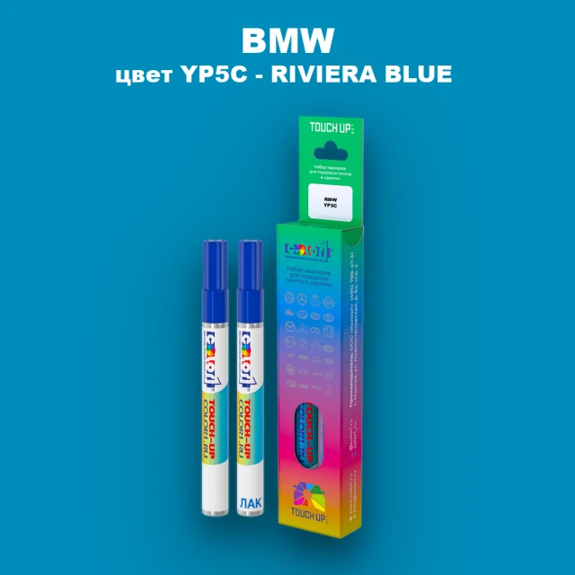 Маркер с краской BMW, цвет YP5C - RIVIERA BLUE