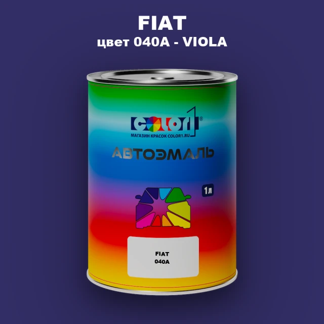 Автомобильная краска FIAT, цвет 040A - VIOLA