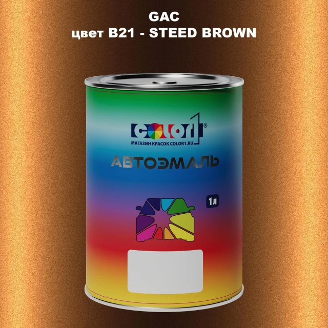 Автомобильная краска GAC, цвет B21 - STEED BROWN