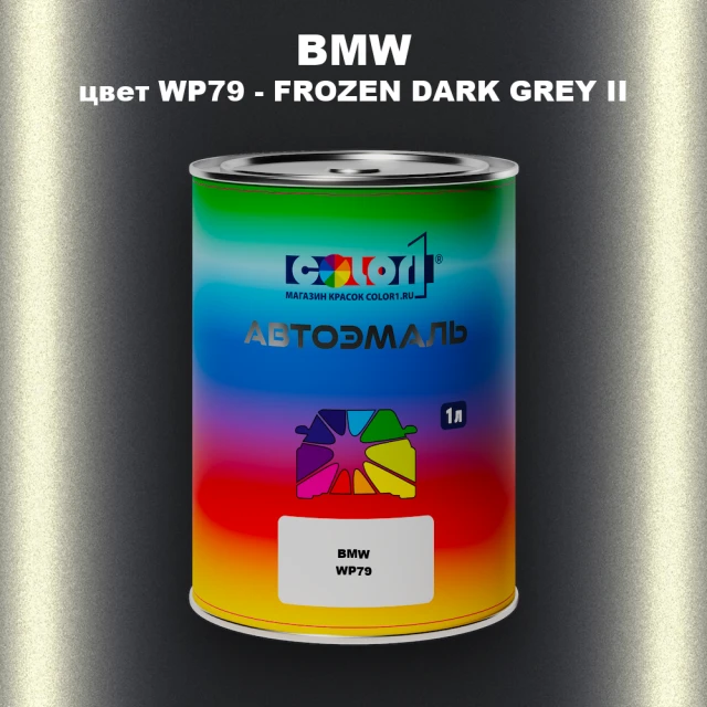 Автомобильная краска BMW, цвет WP79 - FROZEN DARK GREY II