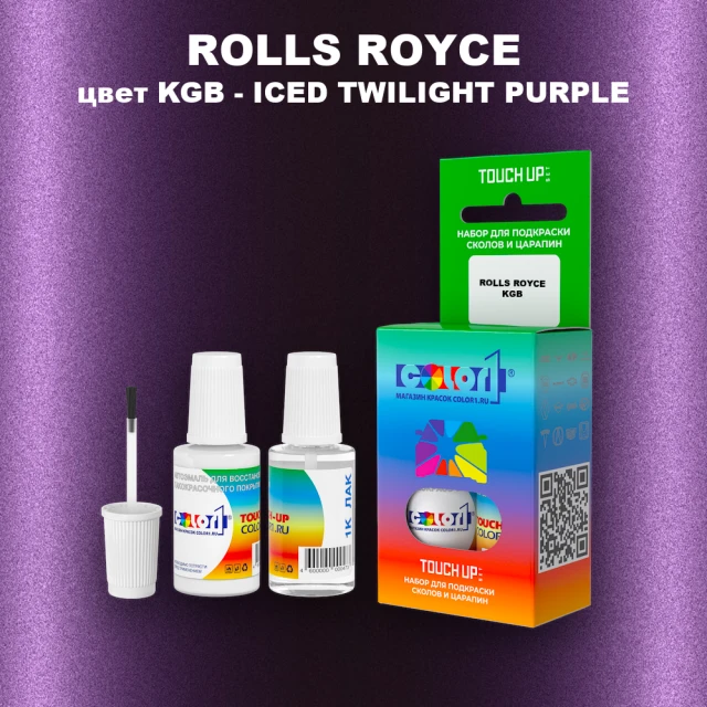 Краска для сколов во флаконе с кисточкой ROLLS ROYCE, цвет KGB - ICED TWILIGHT PURPLE