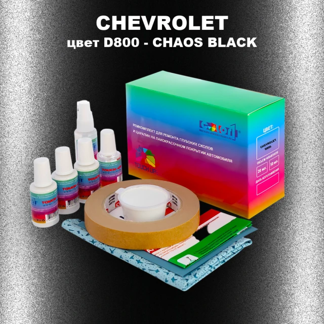 Ремкомплект для ремонта глубоких сколов и царапин CHEVROLET, цвет D800 - CHAOS BLACK