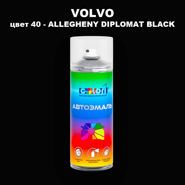Аэрозольная краска VOLVO, цвет 40 - ALLEGHENY DIPLOMAT BLACK