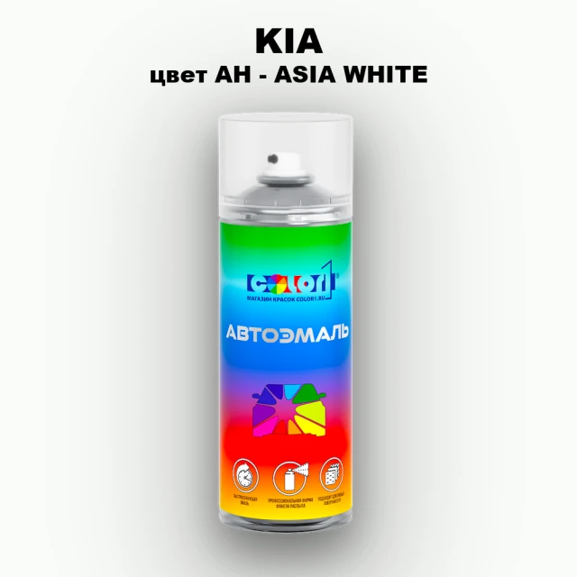 Аэрозольная краска KIA, цвет AH - ASIA WHITE