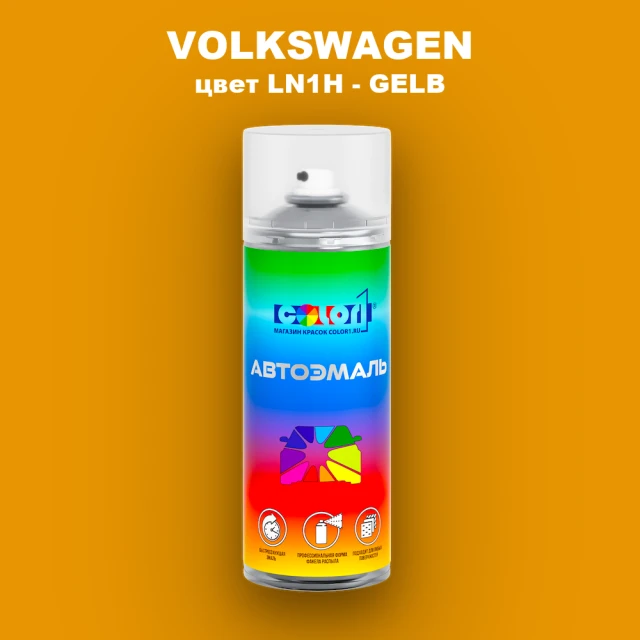 Аэрозольная краска VOLKSWAGEN, цвет LN1H - GELB