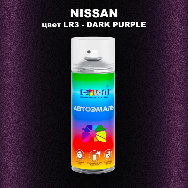 Аэрозольная краска NISSAN, цвет LR3 - DARK PURPLE