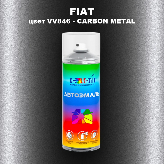 Аэрозольная краска FIAT, цвет VV846 - CARBON METAL
