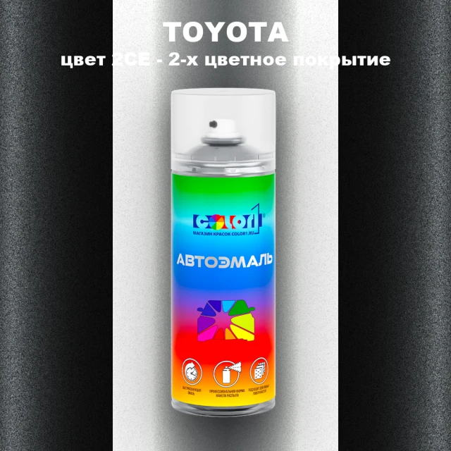 Аэрозольная краска TOYOTA, цвет 2CE - 2-х цветное покрытие