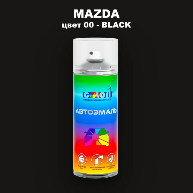 Аэрозольная краска MAZDA, цвет 0 - BLACK (1)