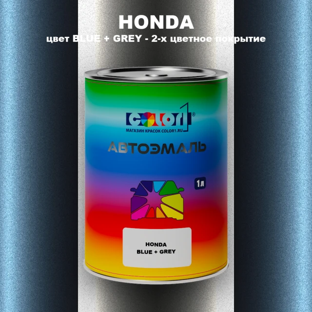 Автомобильная краска HONDA, цвет BLUE + GREY - 2-х цветное покрытие