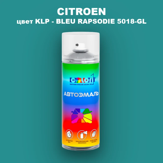 Аэрозольная краска CITROEN, цвет KLP - BLEU RAPSODIE 5018-GL