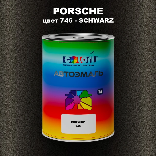 Автомобильная краска PORSCHE, цвет 746 - SCHWARZ